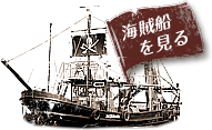 海賊船大雄丸の紹介