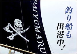 須磨発！黒い釣り船パイレーツDAIYUMARUで大阪湾・淡路島へ