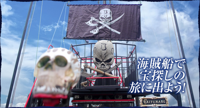 海賊船で海の宝探し 海賊船大雄丸 神戸須磨